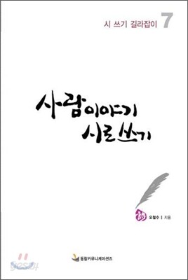 사람이야기 시로 쓰기