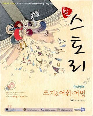 공부의 신 스토리 언어영역 쓰기 어휘 어법 (2010년)