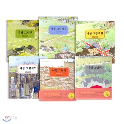 [한림] 여행 그림책 (전6권)