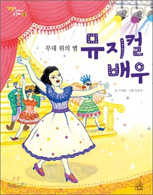 무대 위의 별 뮤지컬 배우