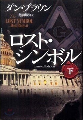 ロスト.シンボル(下)