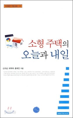 소형 주택의 오늘과 내일