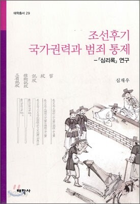 조선후기 국가권력과 범죄 통계