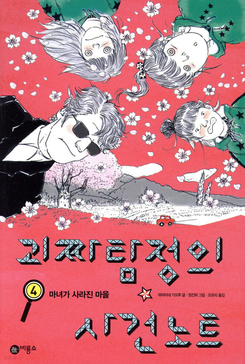 괴짜 탐정의 사건 노트 4