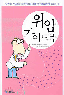 위암 가이드북
