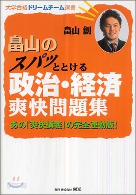 畑山のスパッとわかる政治.經濟爽快問題集