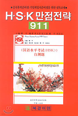 HSK  911