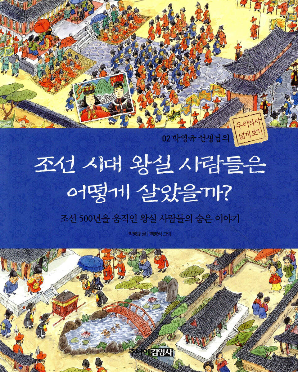 조선 시대 왕실 사람들은 어떻게 살았을까?