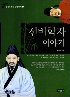 선비학자 이야기