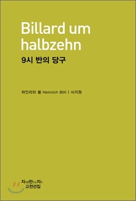 9시 반의 당구
