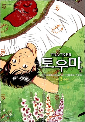 트랙커(Tracker) 토우마 3