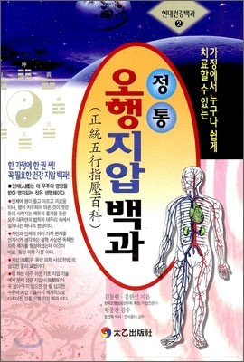 정통 오행 지압 백과