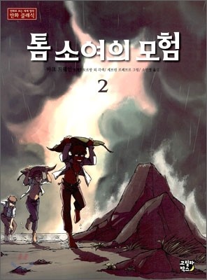 톰 소여의 모험 2