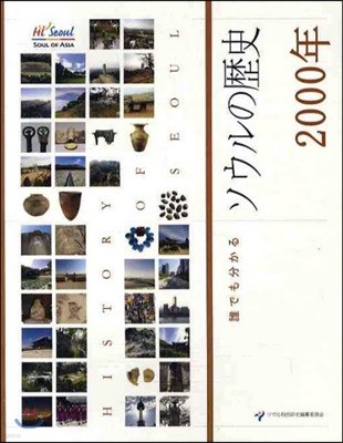 ソウルの歷史 2000年