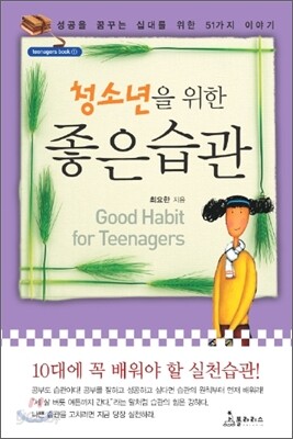청소년을 위한 좋은 습관