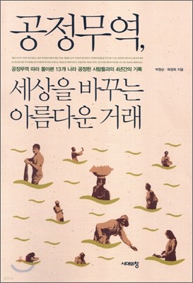 공정무역, 세상을 바꾸는 아름다운 거래