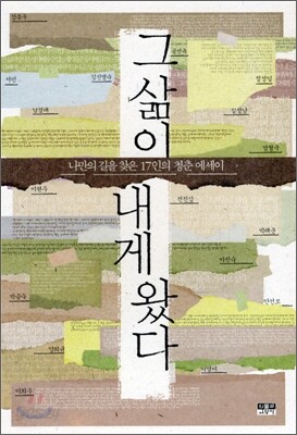 그 삶이 내게 왔다