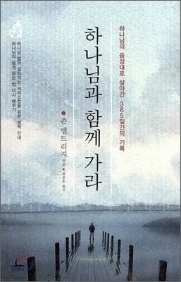 하나님과 함께 가라