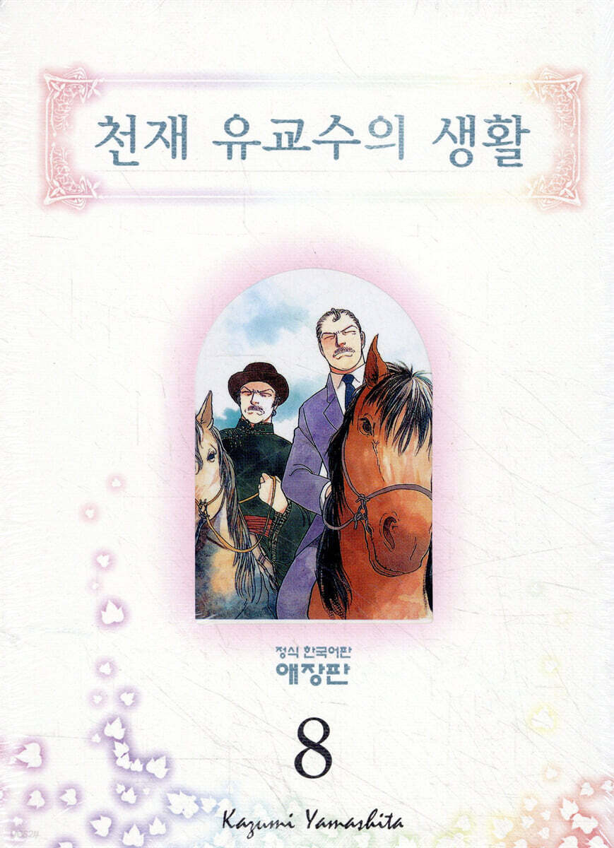 천재 유교수의 생활 애장판 8