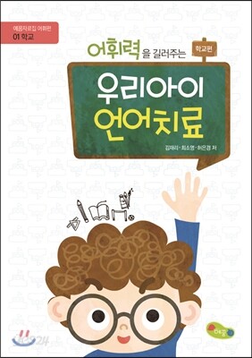 어휘력을 길러주는 우리아이 언어치료 (학교편)