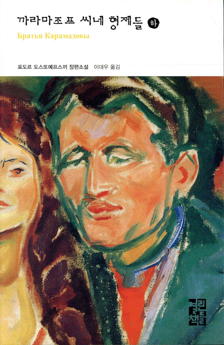 까라마조프 씨네 형제들 (하)