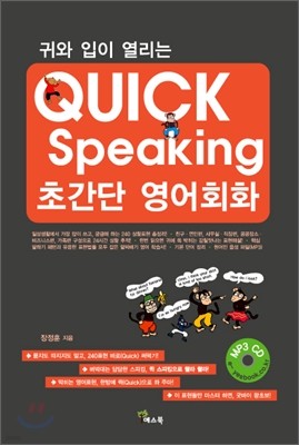 QUICK Speaking 퀵 스피킹 초간단 영어회화