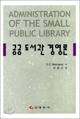 공공 도서관 경영론