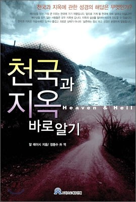 천국과 지옥 바로알기