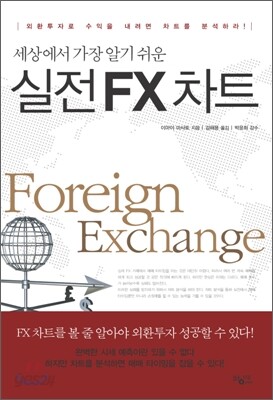 세상에서 가장 알기 쉬운 실전 FX 차트