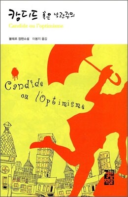 캉디드 혹은 낙관주의