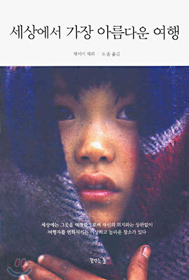 세상에서 가장 아름다운 여행