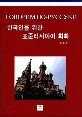한국인을 위한 표준 러시아어 회화
