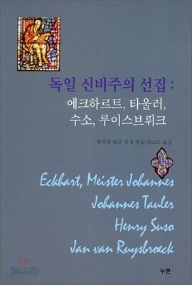 독일 신비주의 선집