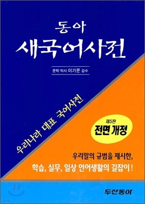 동아 새 국어사전