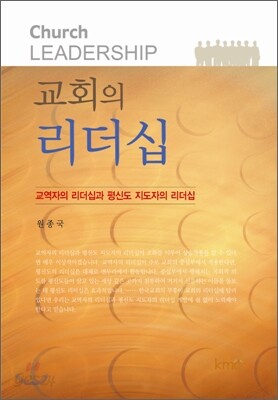 교회의 리더십