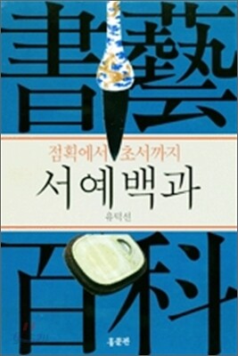 서예 백과