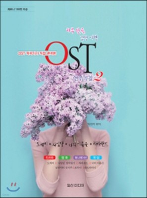 하루 한곡, 감성 여행 OST 연주곡집 2