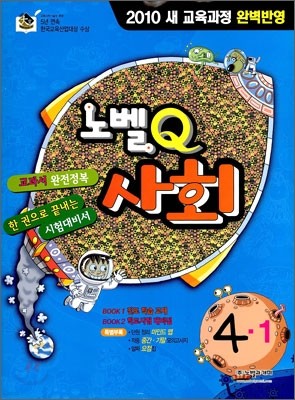 노벨Q 사회 4-1 (2010년) (서울지역용)