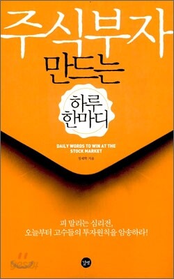 주식부자 만드는 하루 한 마디