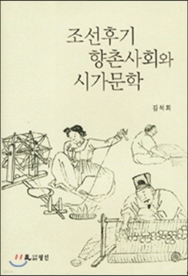 조선후기 향촌사회와 시가문학