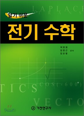알기 쉬운 전기 수학
