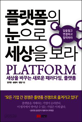 플랫폼의 눈으로 세상을 보라