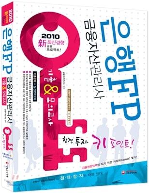 2010 은행FP 금융자산관리사 기출&모의고사
