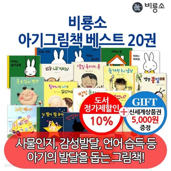 비룡소 아기 그림책 베스트 20권세트/상품권5천