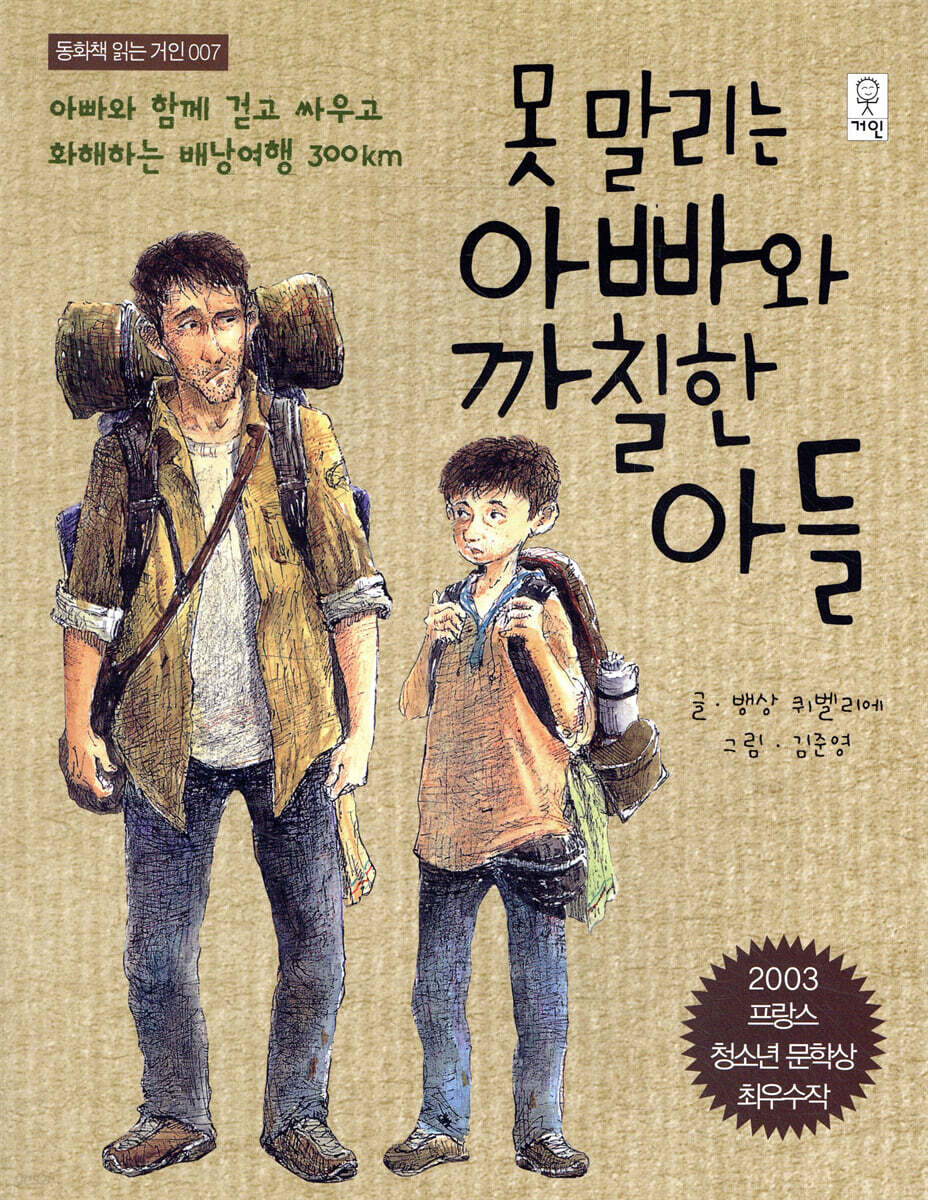 못 말리는 아빠와 까칠한 아들