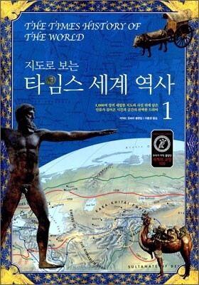지도로 보는 타임스 세계 역사 1