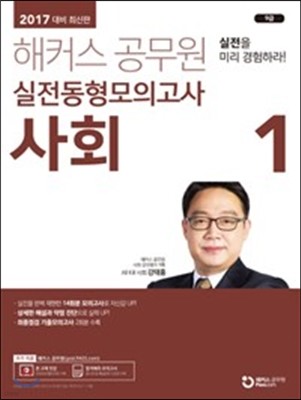 2017 해커스 공무원 실전동형모의고사 사회 1