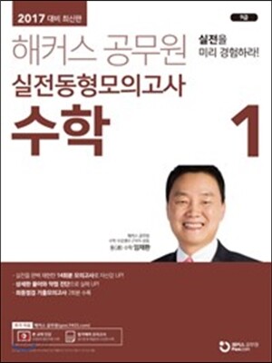 2017 해커스 공무원 실전동형모의고사 수학 1
