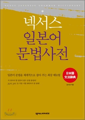 넥서스 일본어 문법사전