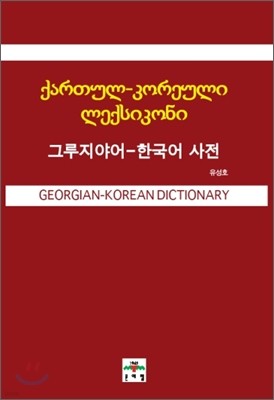 그루지야어 - 한국어 사전